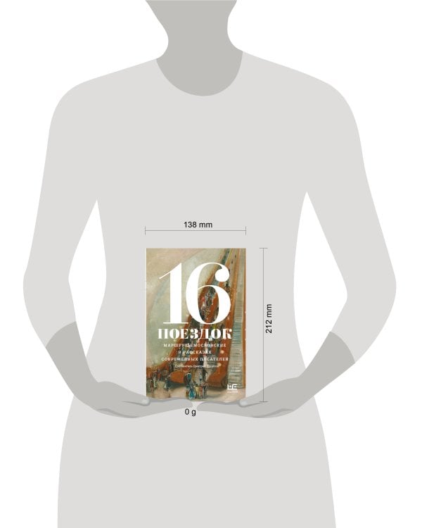 16 поездок: Маршруты московские в рассказах современных писателей