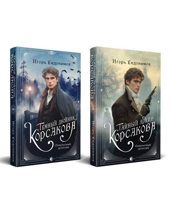 Комплект из 2-х книг. Тайный архив Корсакова. Оккультный детектив + Темный двойник Корсакова. Оккультный детектив