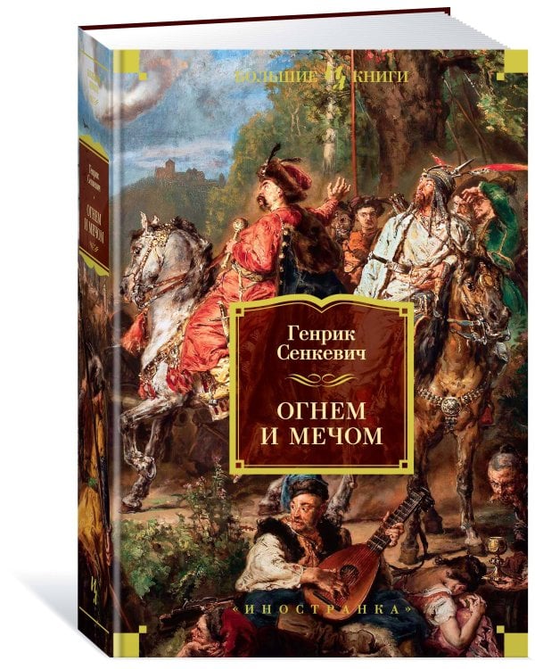 Огнем и мечом (с илл. В. Черны)