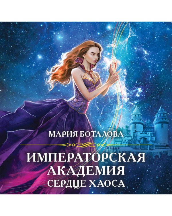 Императорская академия. Сердце хаоса