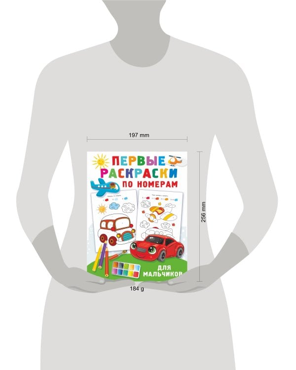 Первые раскраски по номерам для мальчиков