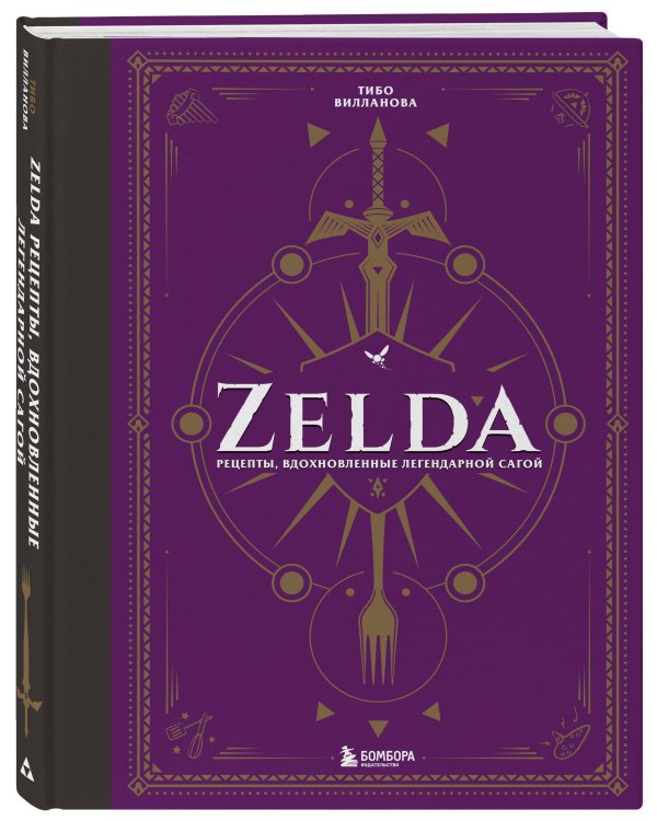 Zelda. Рецепты, вдохновленные легендарной сагой. Неофициальная кулинарная книга