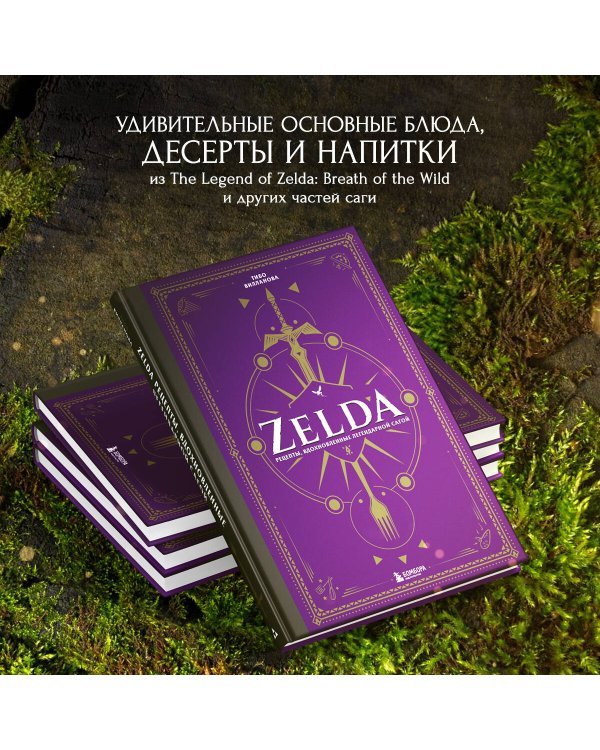 Zelda. Рецепты, вдохновленные легендарной сагой. Неофициальная кулинарная книга