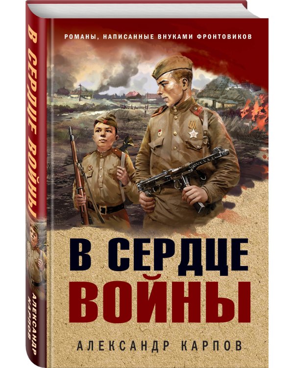 В сердце войны