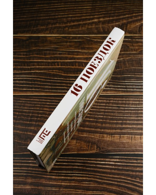 16 поездок: Маршруты московские в рассказах современных писателей