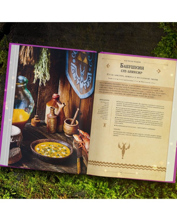 Zelda. Рецепты, вдохновленные легендарной сагой. Неофициальная кулинарная книга