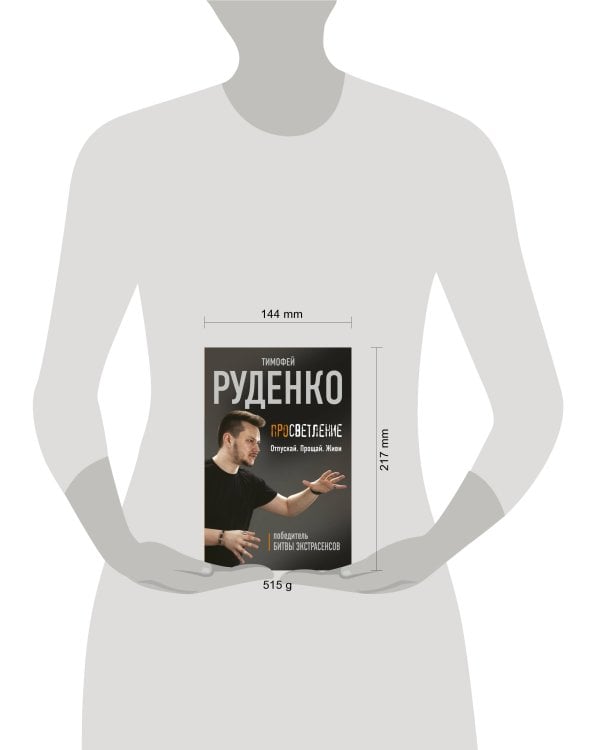 Просветление. Отпускай. Прощай. Живи