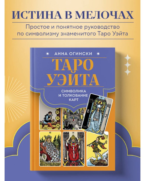 Таро Уэйта. Символика и толкование карт