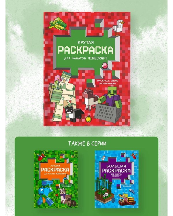 Крутая раскраска для фанатов Minecraft