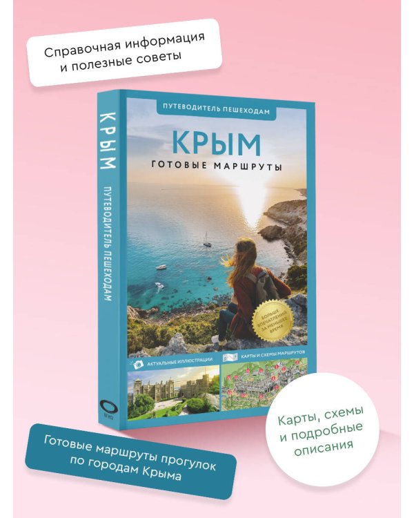 Крым. Путеводитель пешеходам