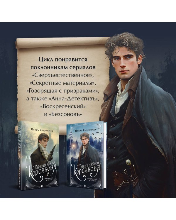 Комплект из 2-х книг. Тайный архив Корсакова. Оккультный детектив + Темный двойник Корсакова. Оккультный детектив