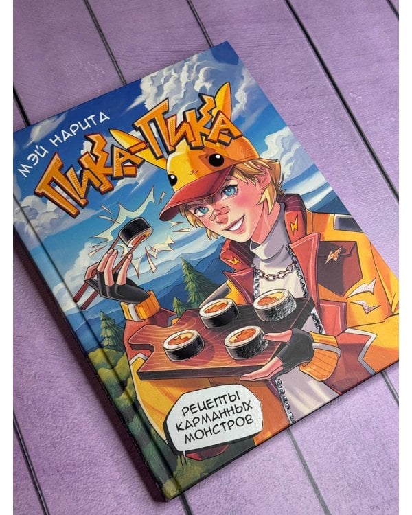 Пика-пика! Рецепты карманных монстров