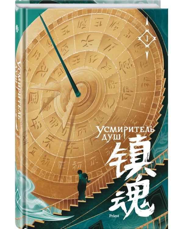 Усмиритель душ. Том 1