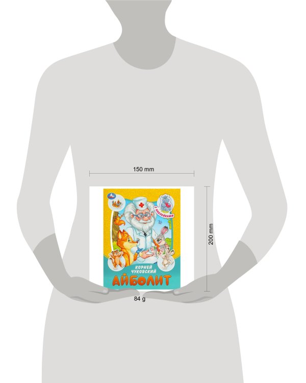 Айболит. Чуковский К. И. Сказки и стихи с наклейками. 145х195 мм. Скрепка. 16 стр. Умка в кор.50шт