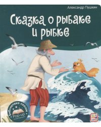 Сказка о рыбаке и рыбке