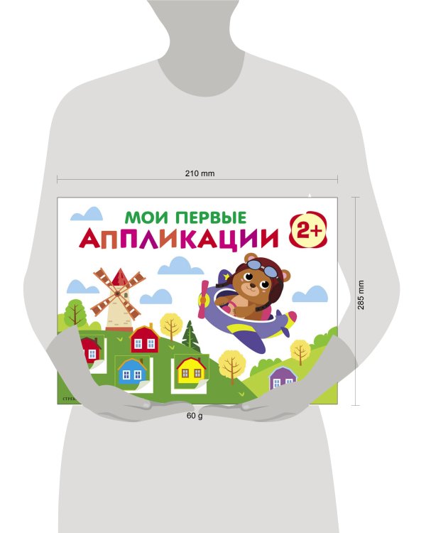 Мои первые аппликации. ПЕРВОЕ ТВОРЧЕСТВО 2+. Выпуск 16. Мишка-пилот