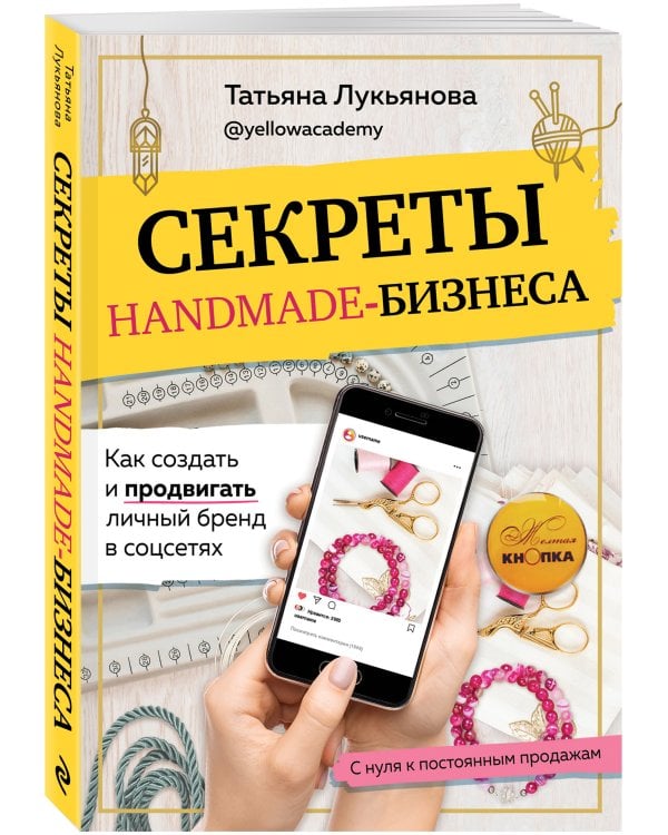 Секреты handmade-бизнеса. Как создать и продвигать личный бренд в соцсетях