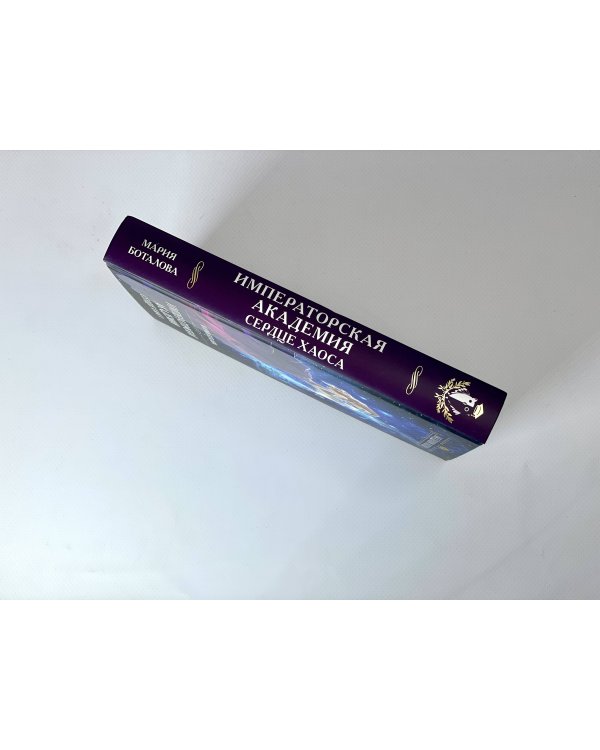 Императорская академия. Сердце хаоса