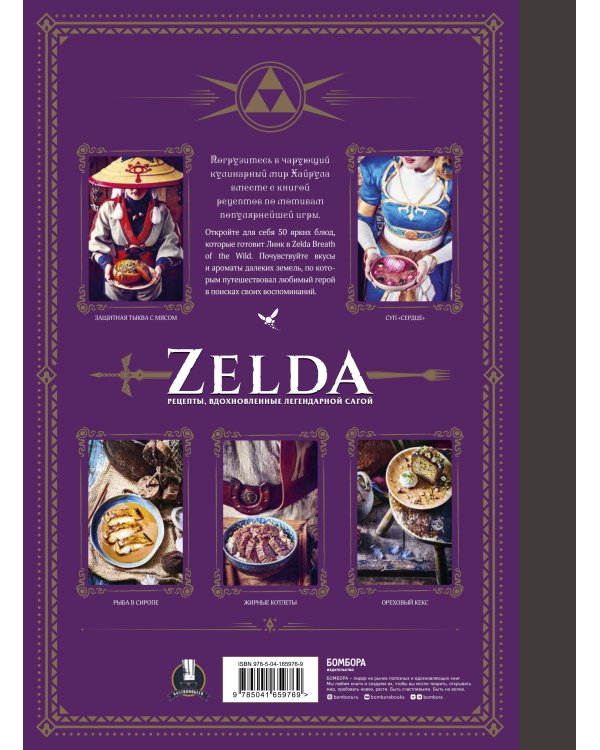 Zelda. Рецепты, вдохновленные легендарной сагой. Неофициальная кулинарная книга