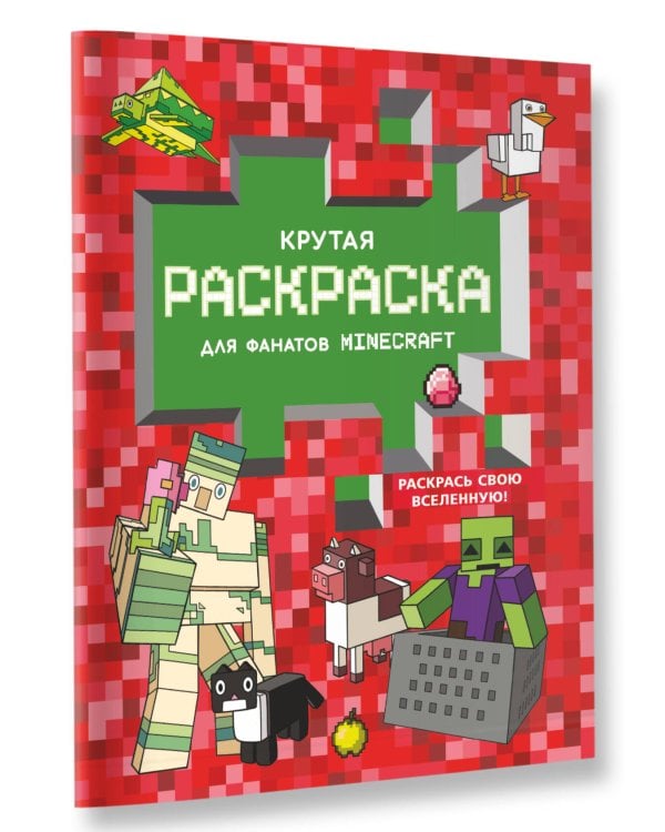 Крутая раскраска для фанатов Minecraft