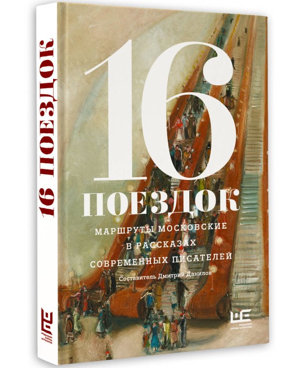 16 поездок: Маршруты московские в рассказах современных писателей