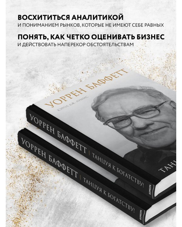 Уоррен Баффетт. Танцуя к богатству!