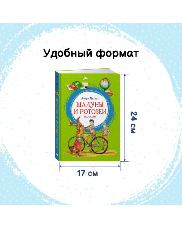 Шалуны и ротозеи