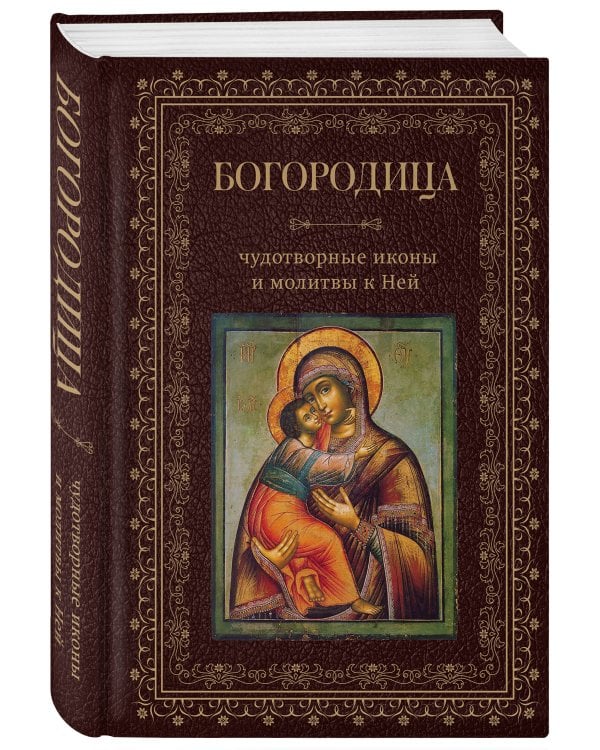 Богородица, чудотворные иконы и молитвы к Ней