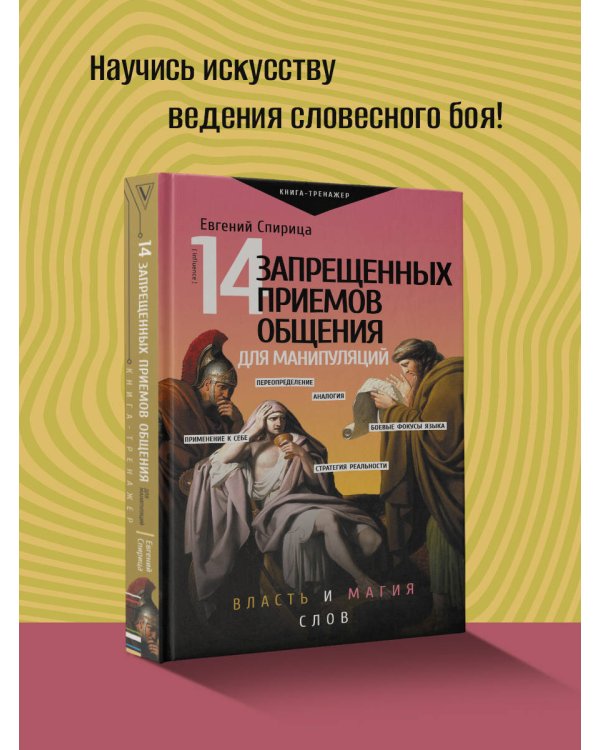 14 запрещенных приемов общения для манипуляций. Власть и магия слов