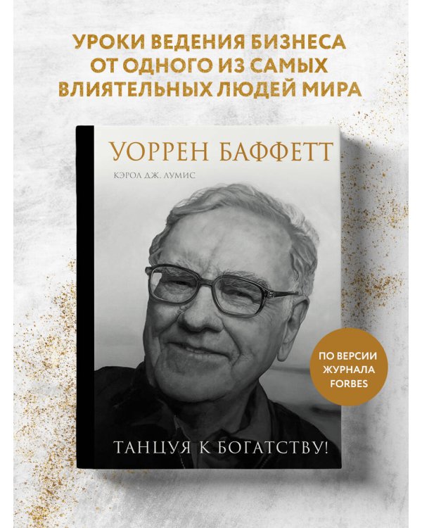 Уоррен Баффетт. Танцуя к богатству!