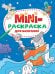 МИНИ-РАСКРАСКА А5 эконом. ДЛЯ МАЛЬЧИКОВ
