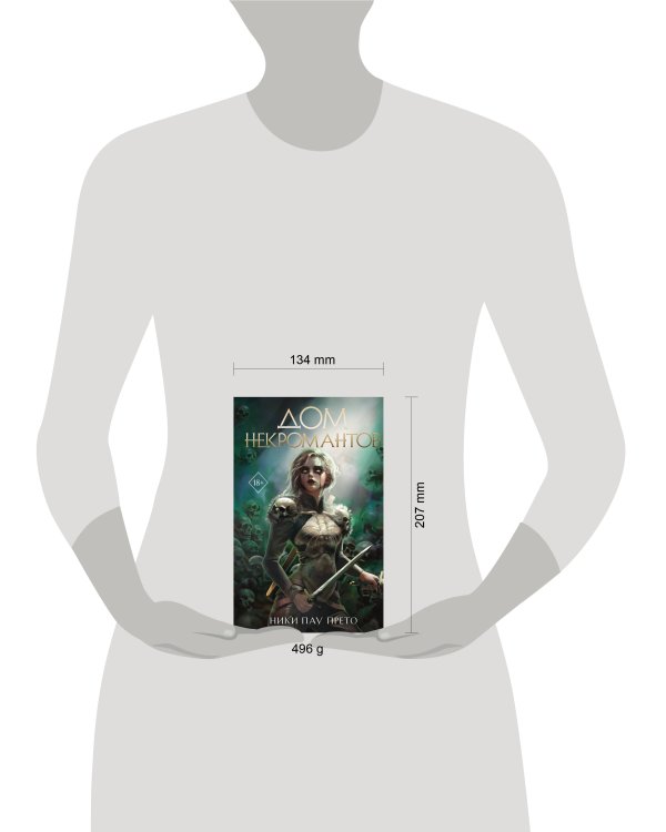 Дом некромантов (#2)