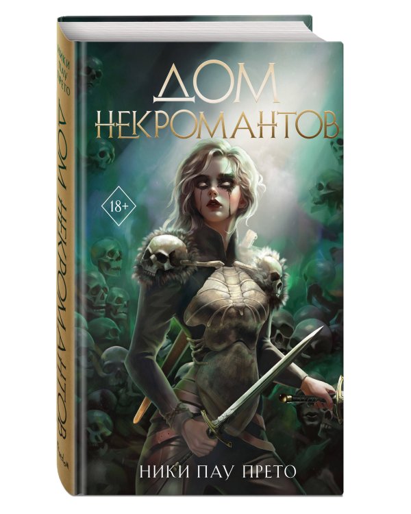 Дом некромантов (#2)