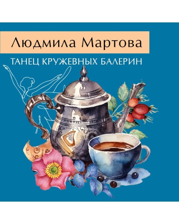 Танец кружевных балерин