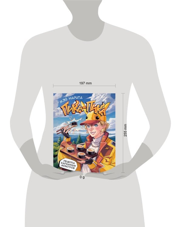 Пика-пика! Рецепты карманных монстров