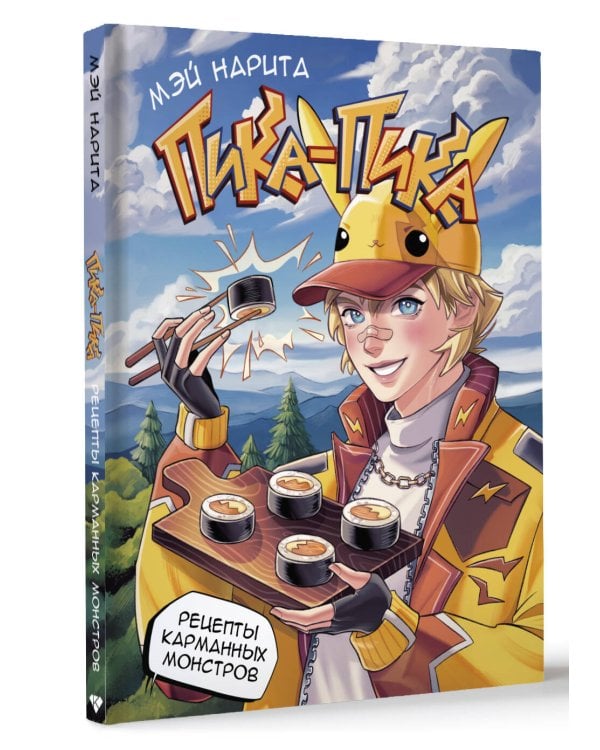 Пика-пика! Рецепты карманных монстров