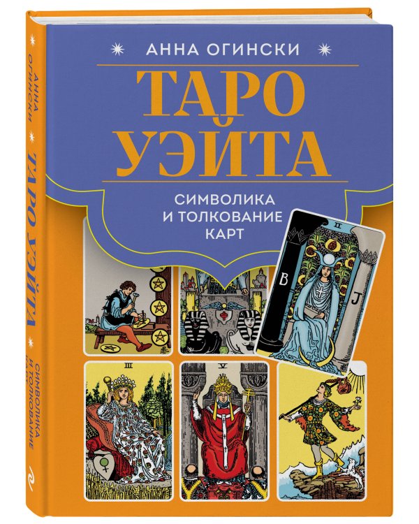 Таро Уэйта. Символика и толкование карт