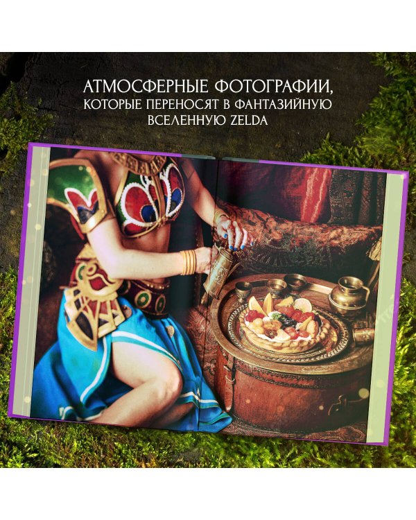 Zelda. Рецепты, вдохновленные легендарной сагой. Неофициальная кулинарная книга