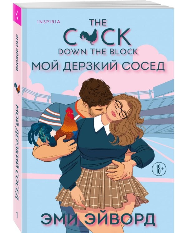 Комплект из 2-х книг (Плохая фанатка + Мой дерзкий сосед)