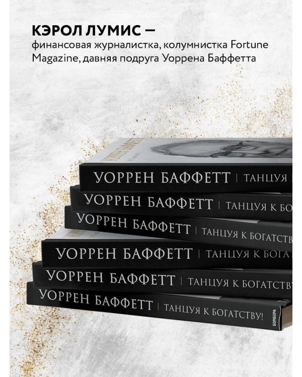 Уоррен Баффетт. Танцуя к богатству!