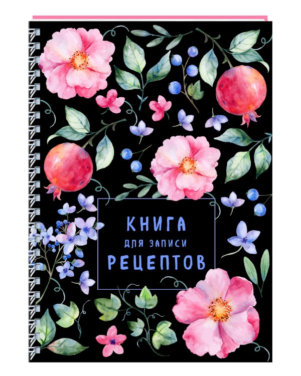 Книга для записи рецептов на пружине. Душистый шиповник