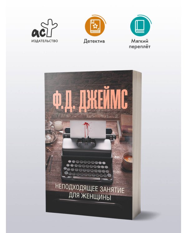 Неподходящее занятие для женщины