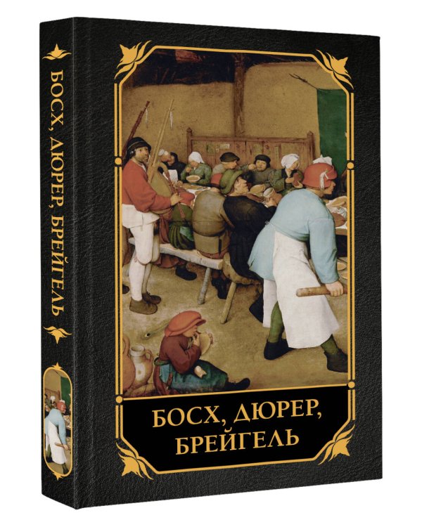 Босх, Дюрер, Брейгель