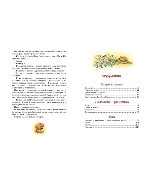 Шалуны и ротозеи