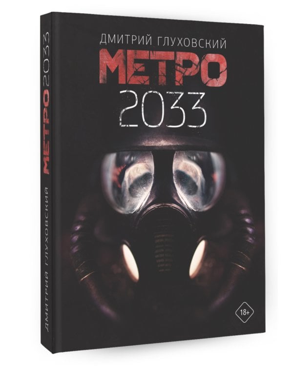 Метро 2033