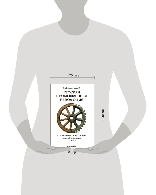 Русская промышленная революция : Управленческие уроки первой половины XIX века