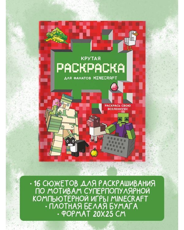 Крутая раскраска для фанатов Minecraft