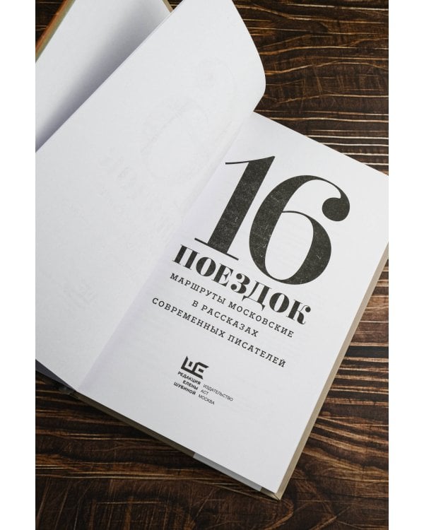 16 поездок: Маршруты московские в рассказах современных писателей