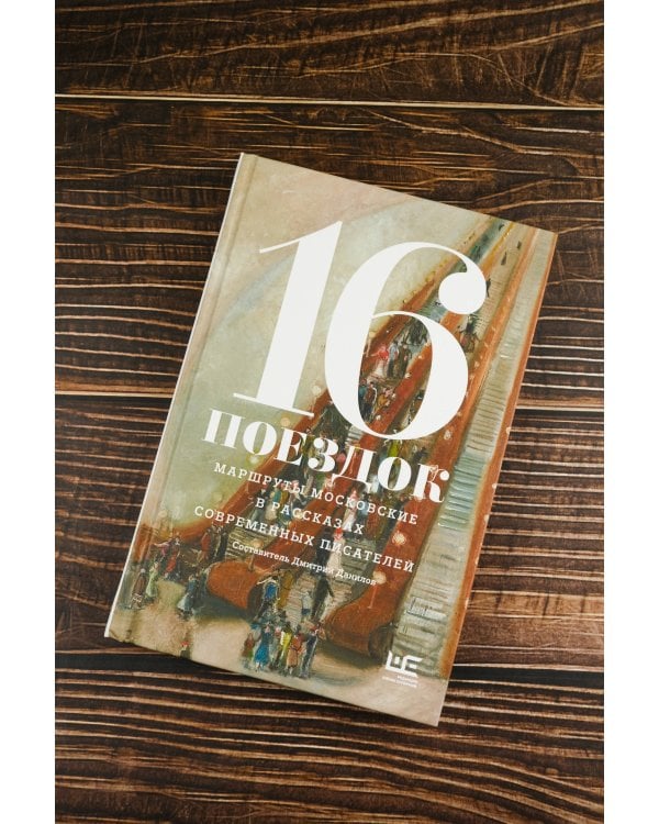 16 поездок: Маршруты московские в рассказах современных писателей