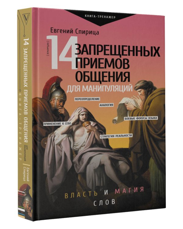 14 запрещенных приемов общения для манипуляций. Власть и магия слов